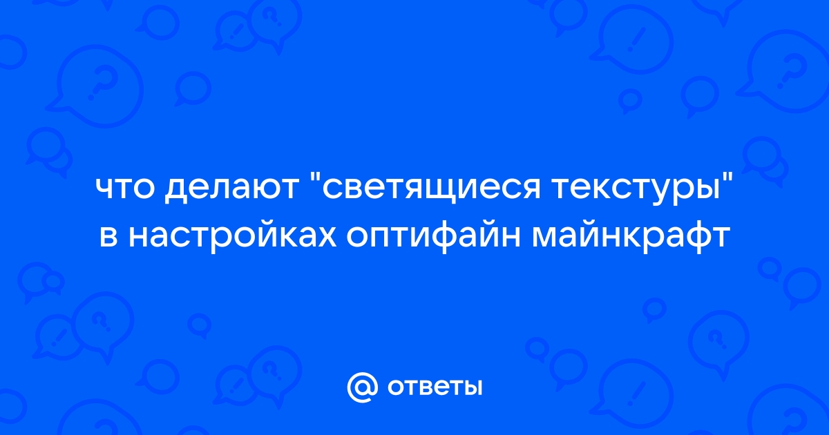 Замена оптифайна для текстур