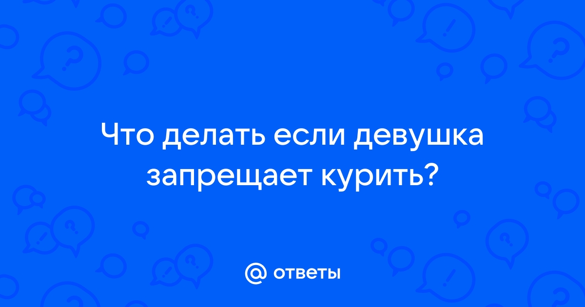 Бросаем курить: как пережить синдром отмены — ГБУЗ 