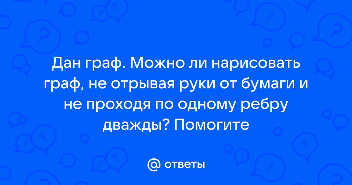 Что можно нарисовать не отрывая руки