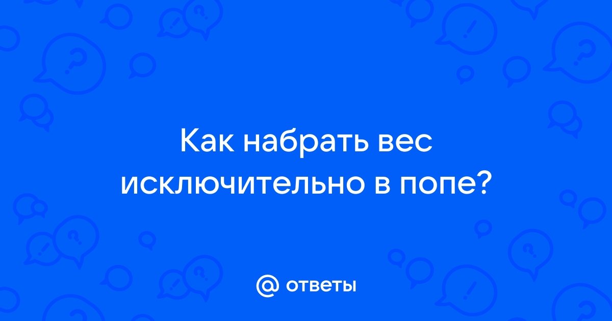 Насколько быстро можно накачать идеальную попу?