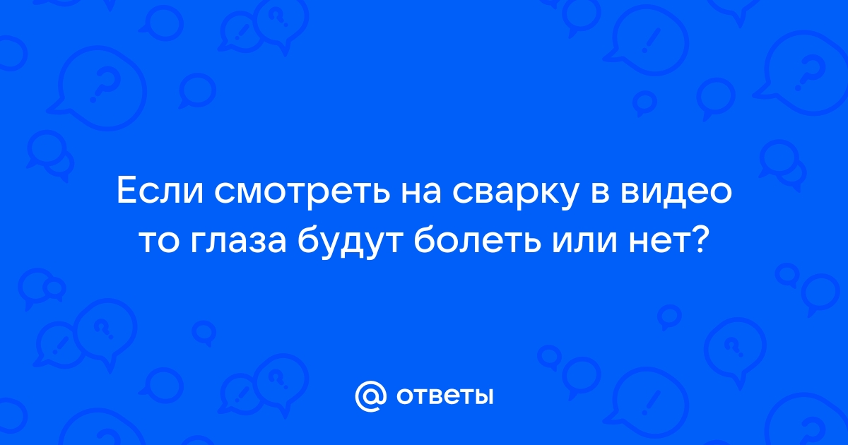 Что делать если болят глаза от сварки