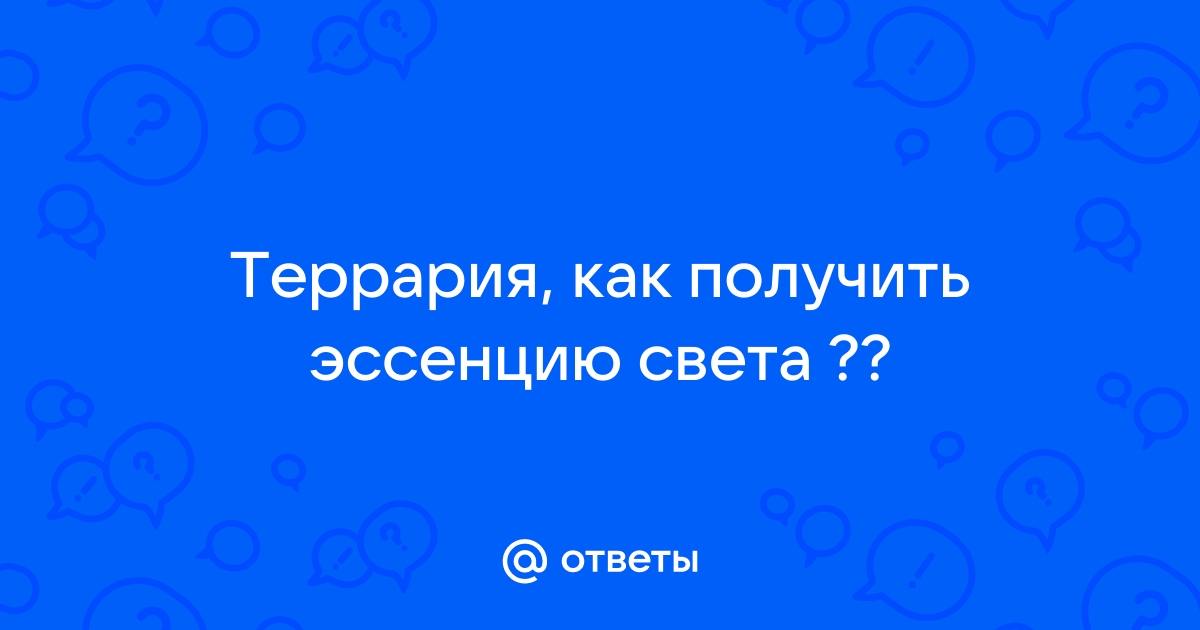 Как найти эссенцию света в террарии на компьютере