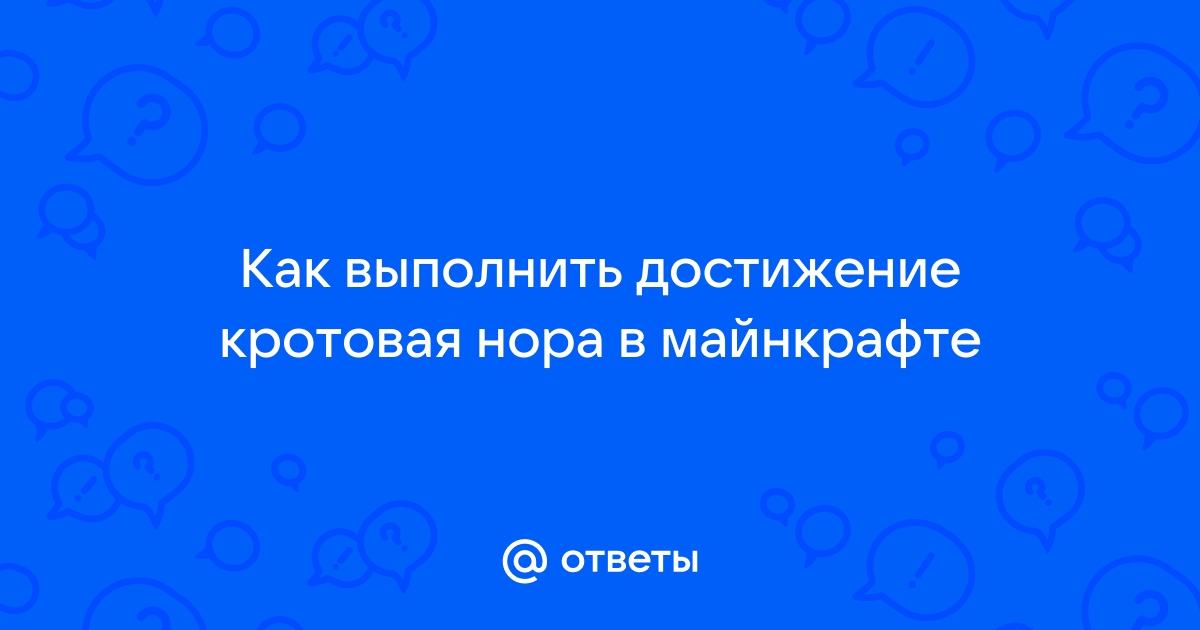 Как выполнить ачивку кротовая нора в майнкрафт