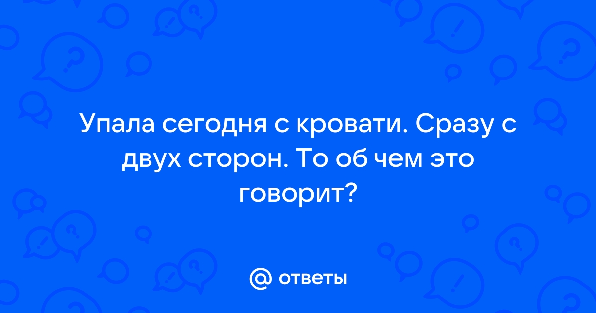 С кровати упала сразу с двух