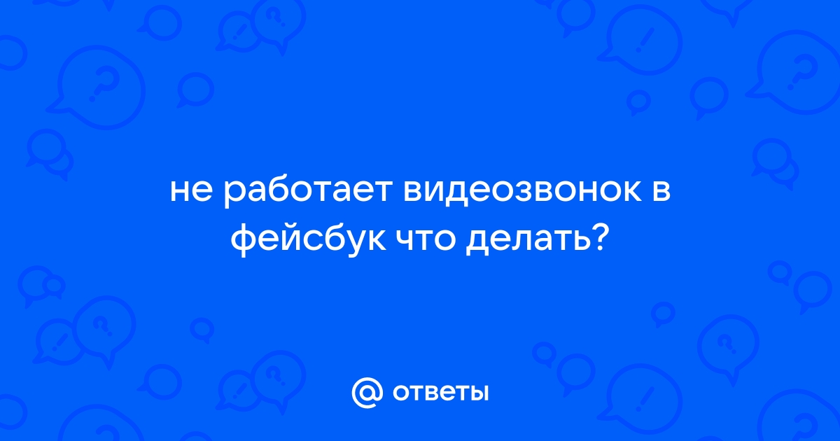 Почему в скайпе не работает видеозвонок на телефоне