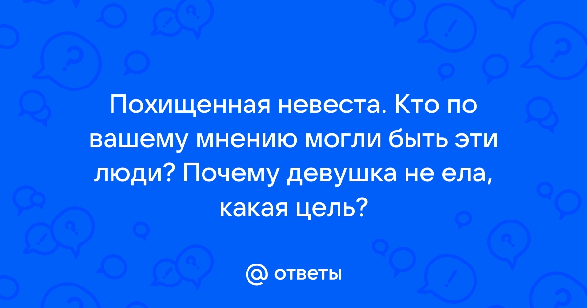 Похищенная невеста