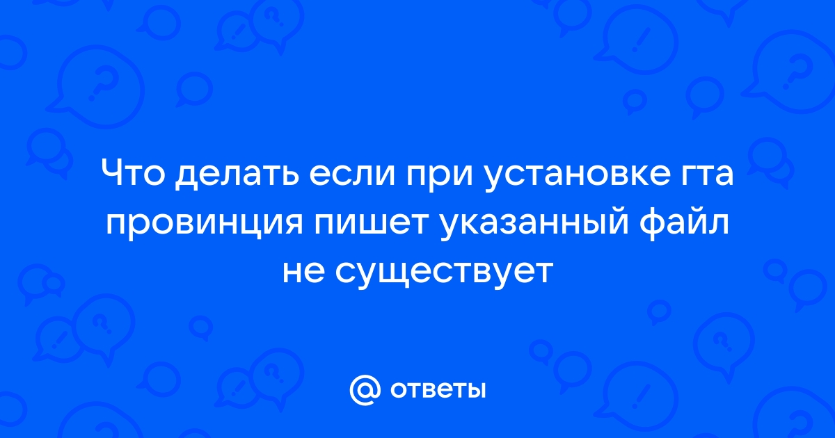 Что делать если при установке пишет файл не найден