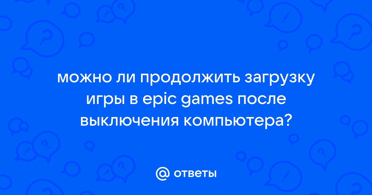 Как продолжить загрузку файла после выключения компьютера