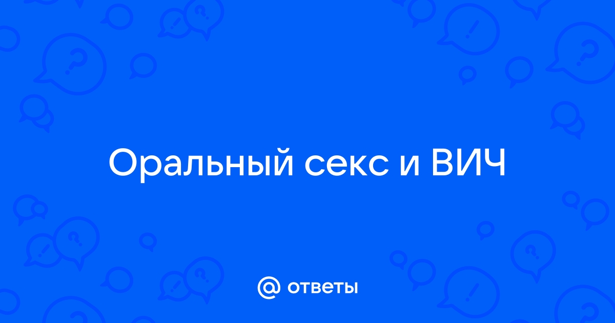 Можно ли получить ВИЧ через оральный секс?