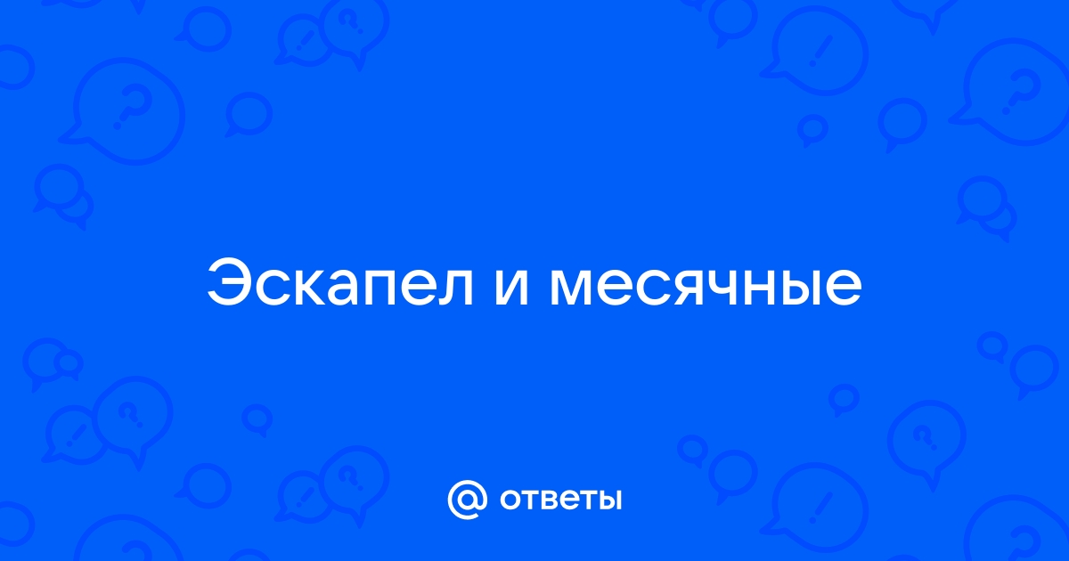 Вопрос гинекологу №39691