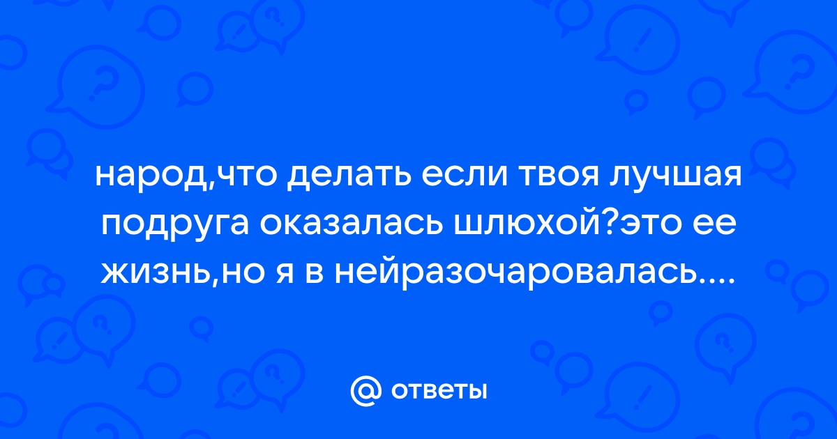 девушка - шалава, но люблю ее - Pазвитие и удержание отношений для мужчин - pornase9.ru