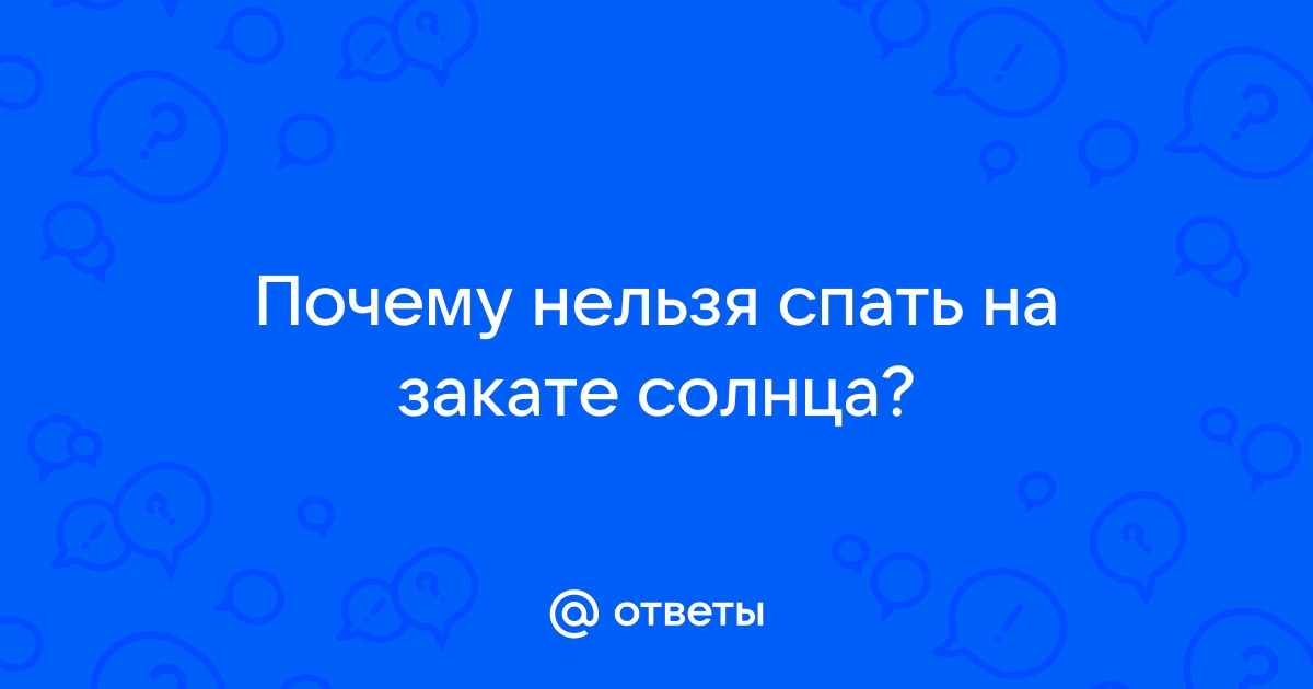 Почему нельзя спать на закате солнца? Прочитать нужно всем.. | Stone Floor | Дзен