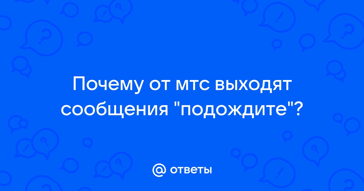 Не удалось отправить сообщение ошибка 38 мтс