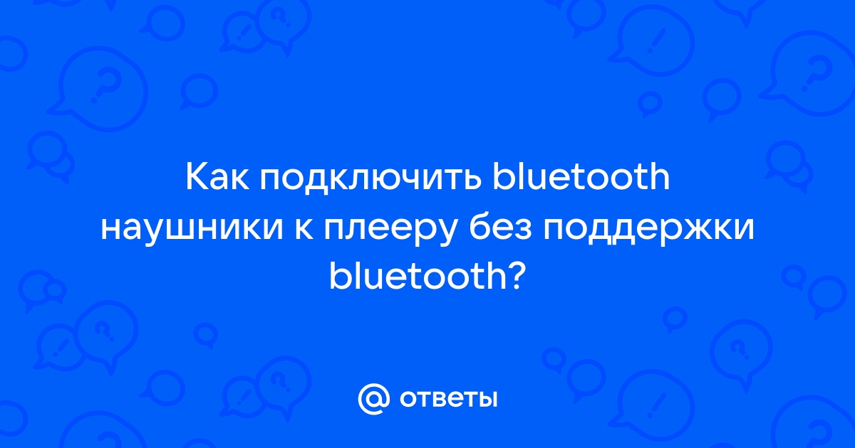 Bluetooth контент не поддерживается