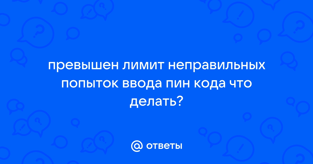 Эцп заблокирована исчерпано количество попыток введения пин кода что делать