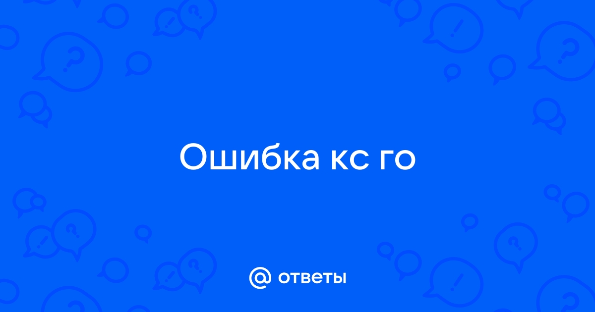 Ошибка кс го dll