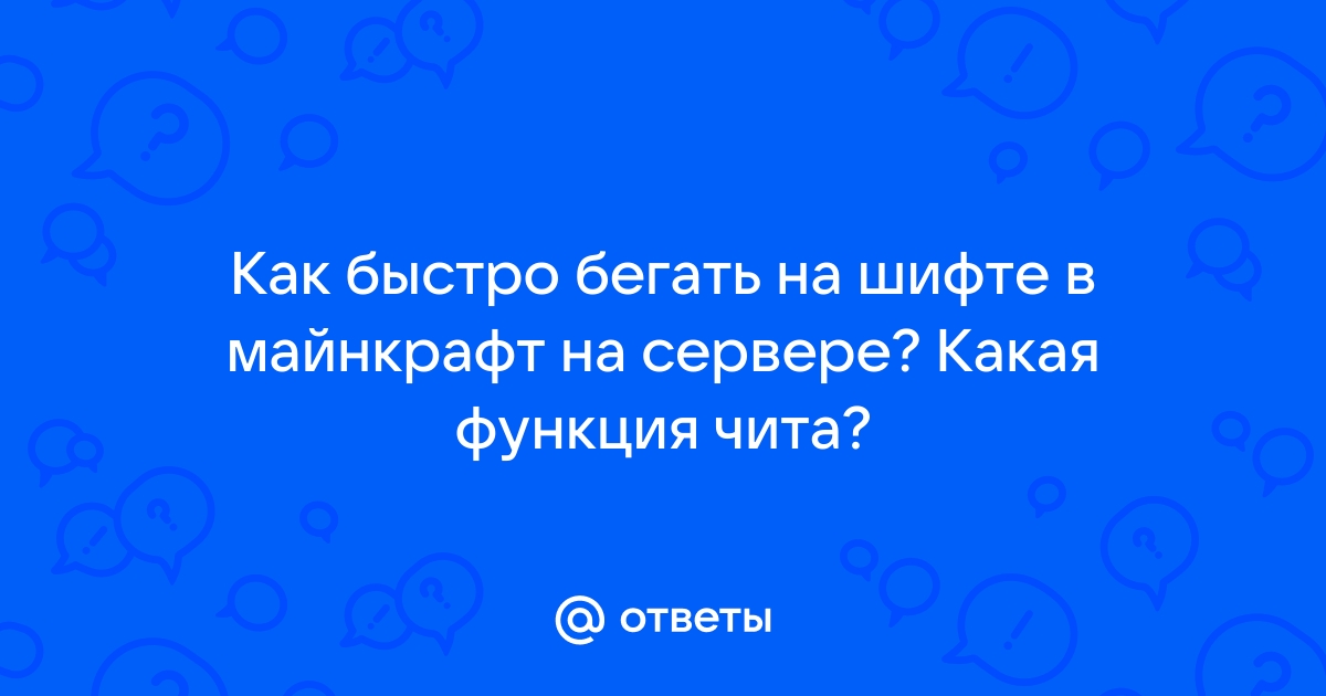 Как бегать на шифте в майнкрафт