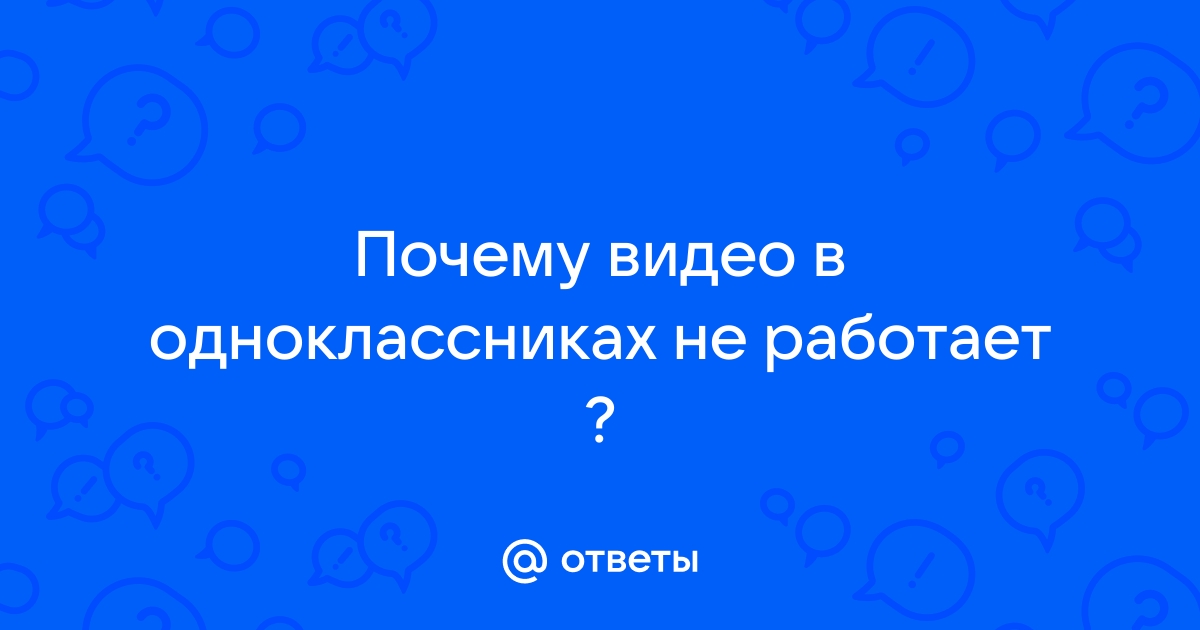 Почему в Одноклассниках не воспроизводится видео: что делать