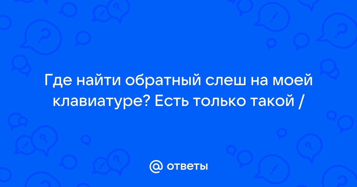 Как ввести обратный слэш на айфоне