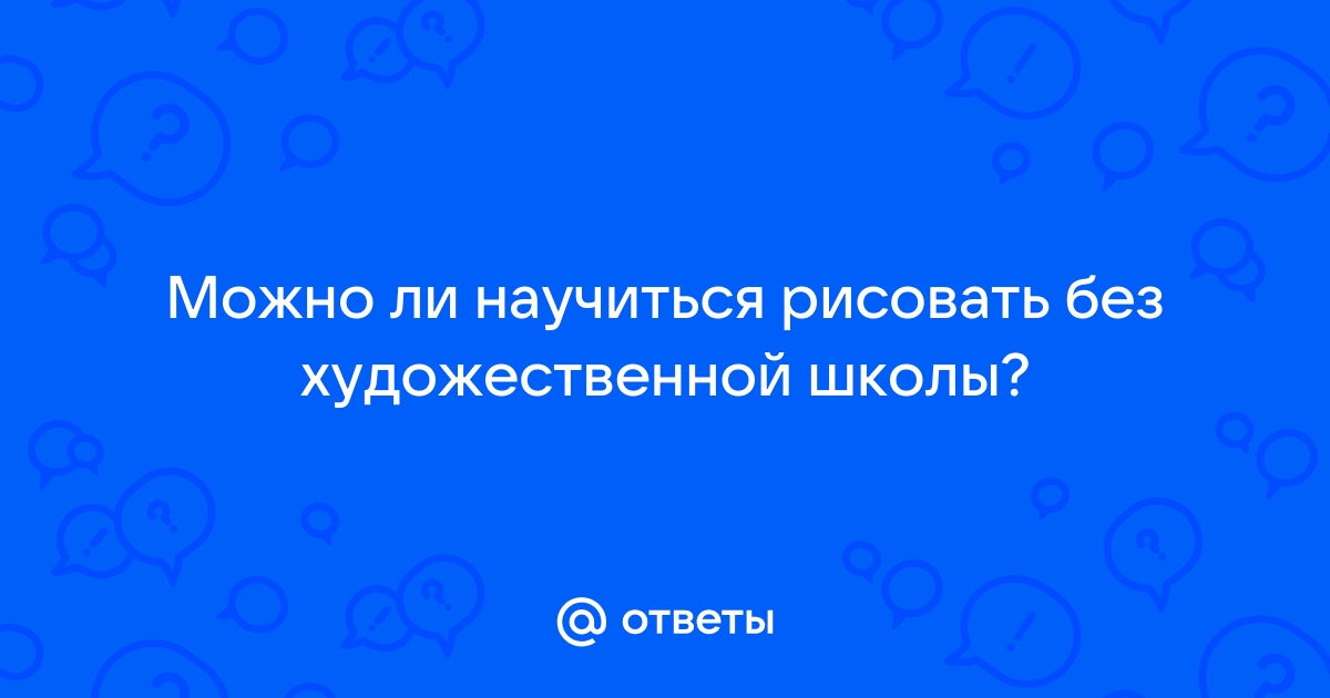 Ответьте на шуточные вопросы какой кистью нельзя рисовать