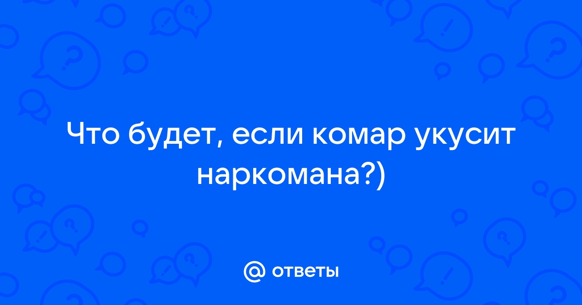 Что будет, если человека укусит комар, который ранее укусил ВИЧ-инфицированного?