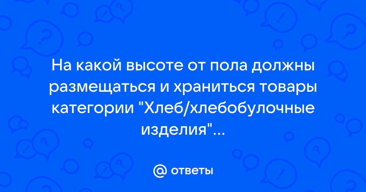 Стеллажи для хранения хлеба должны быть от пола