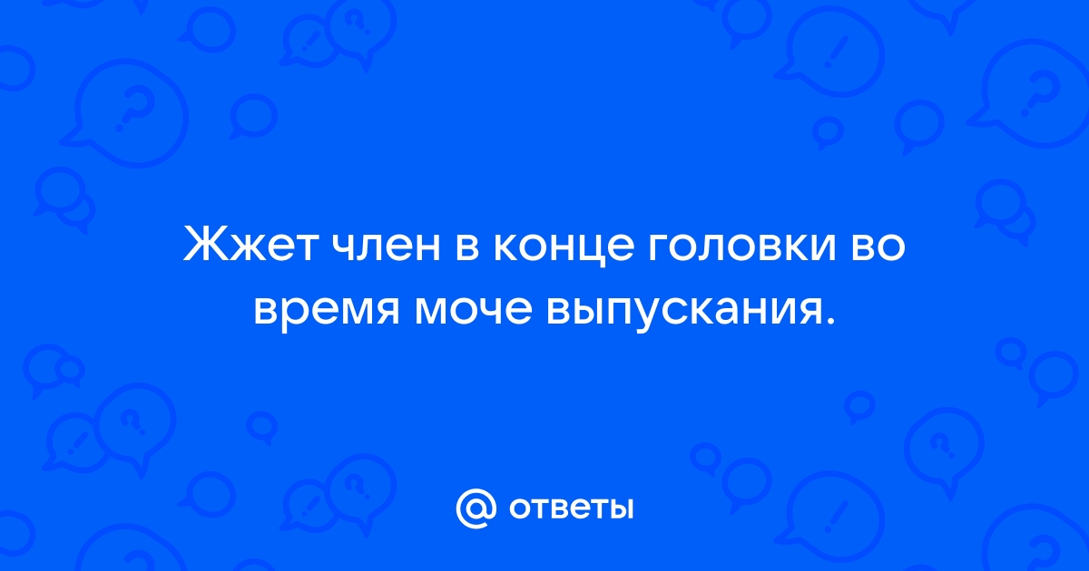 Жжение после мочеиспускания у мужчин: причины, профилактика