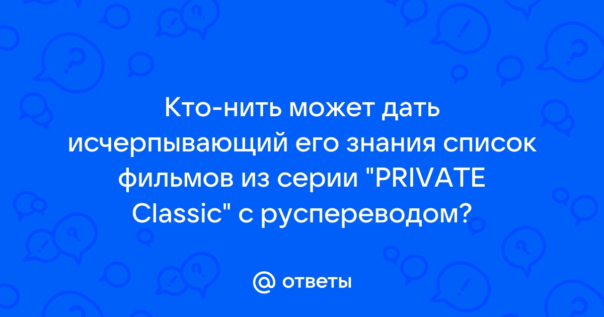 Фильмы с Жилль Приват скачать торрент