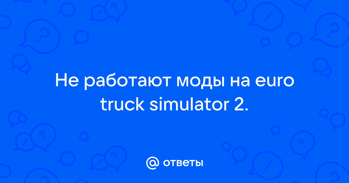 Установка модов в Euro Truck Simulator 2 » Моды для игр про автомобили от drovaklin.ru