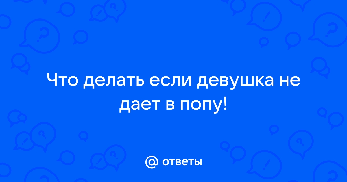 Порно девушки в анал с толстым дилдо (78 фото) - порно ХуйВоРту