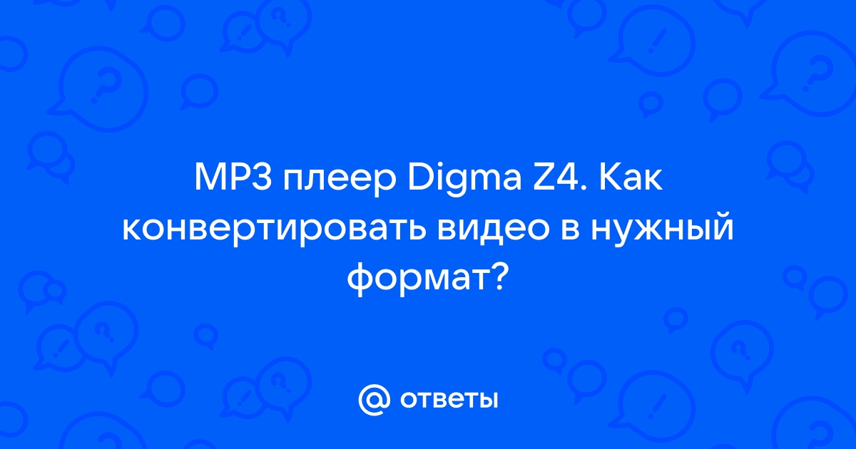 Какие форматы видео поддерживает digma z4