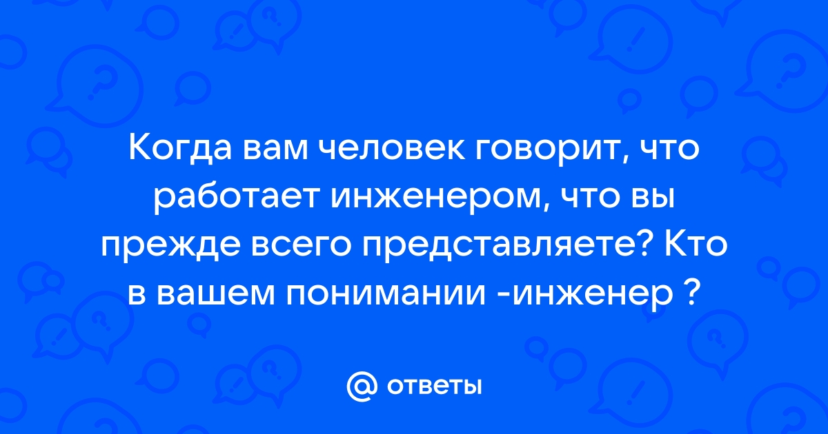 Человек который может понять людей разговаривающих о компьютерах из научной фантастики