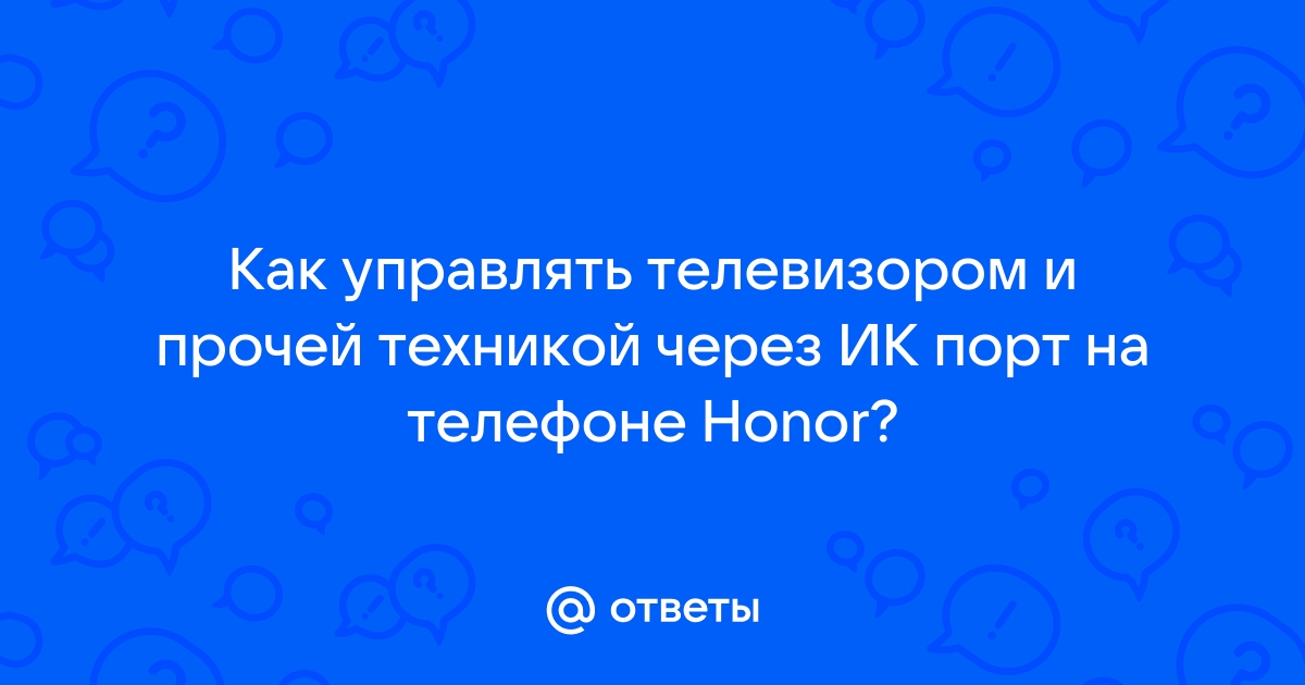 Как управлять телевизором через телефон honor