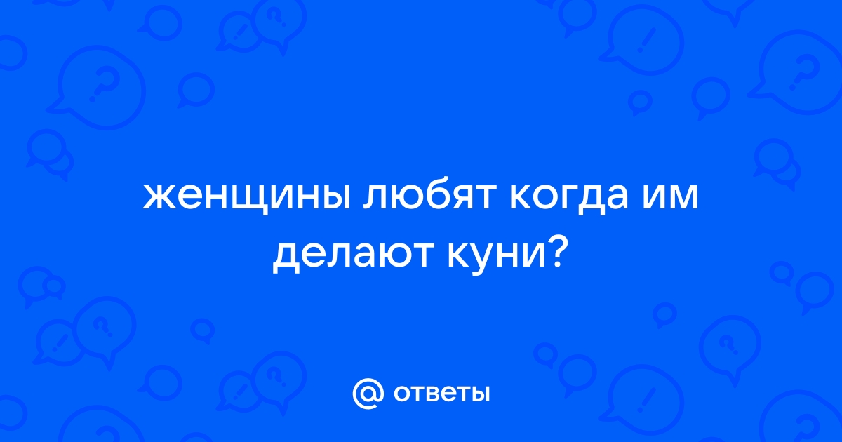 Как правильно делать куннилингус: 10 советов от экспертов-сексологов