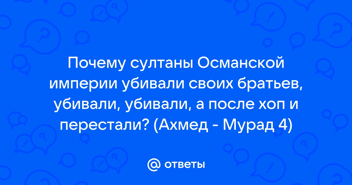 Почему в Османской империи убивали шахзаде?