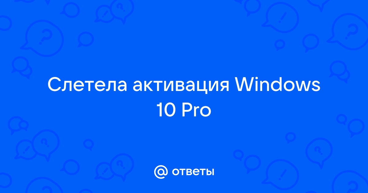 Почему слетела активация windows 10