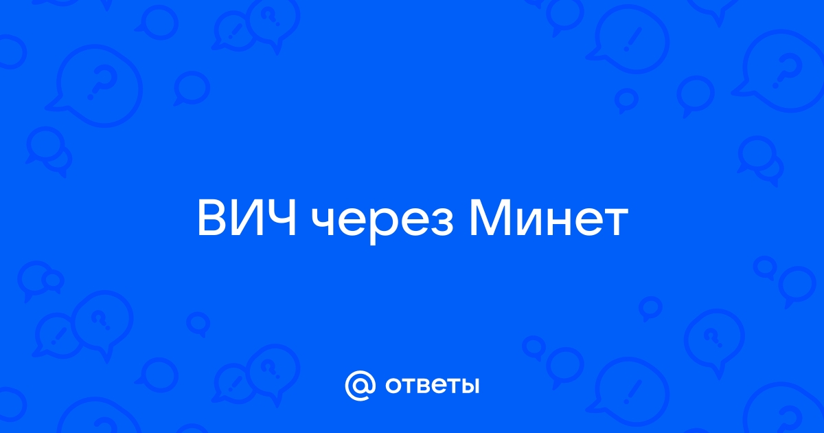 Инфекции от орального секса