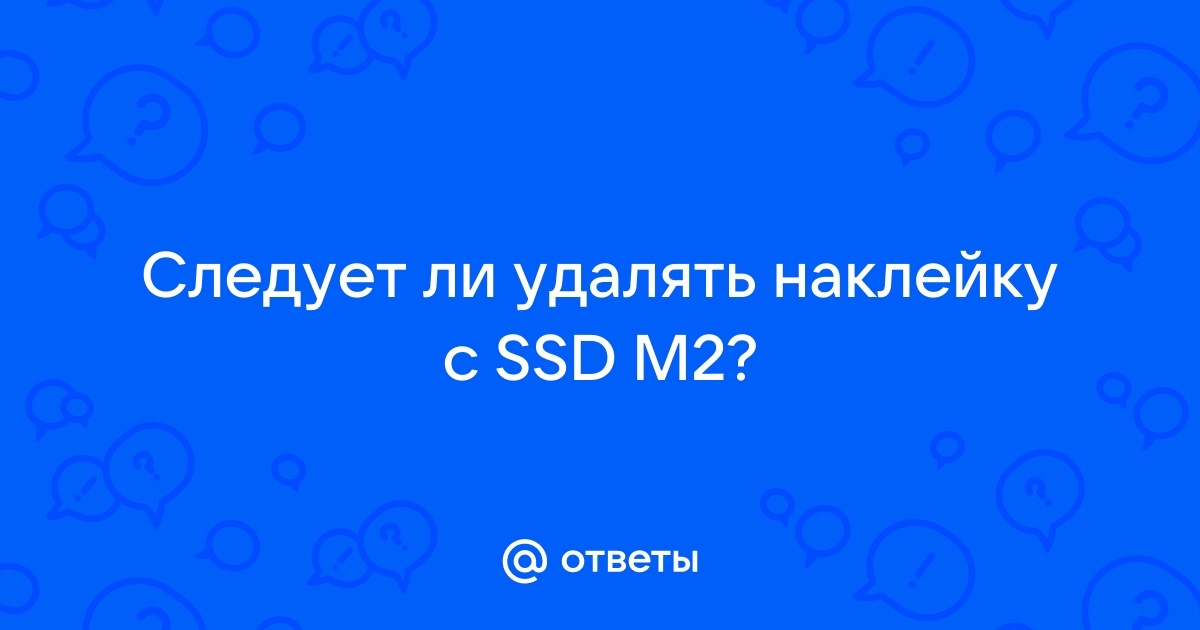 Нужно ли снимать наклейку с ssd m2 при установке радиатора