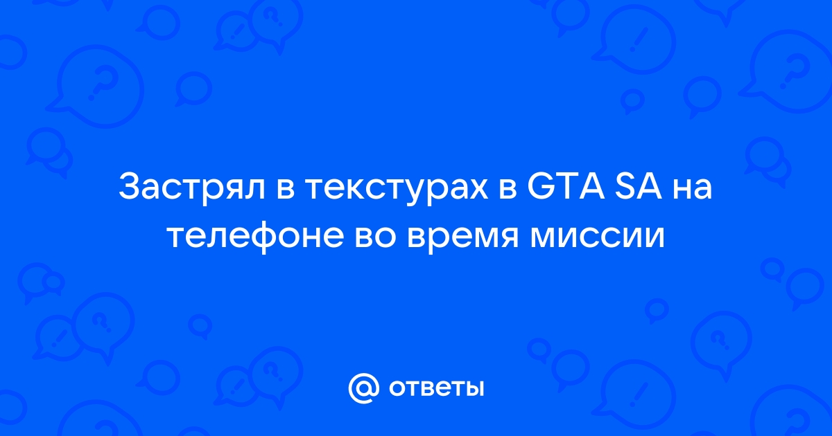 Почему в гта са не прогружаются текстуры