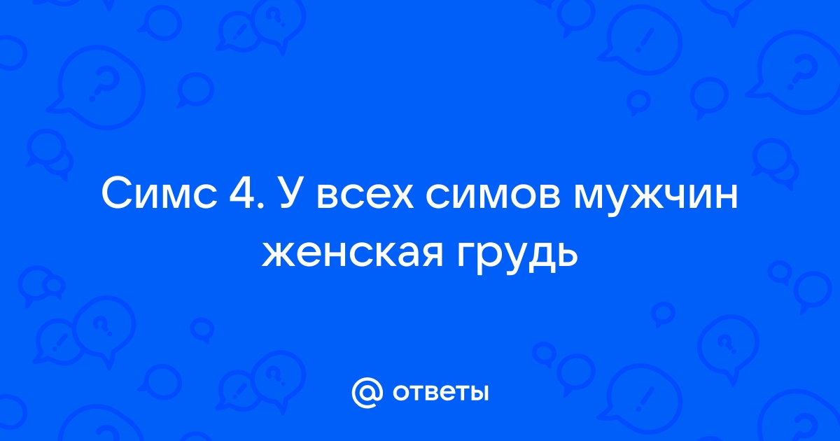 Пропадает торс у мужчин в симс 4