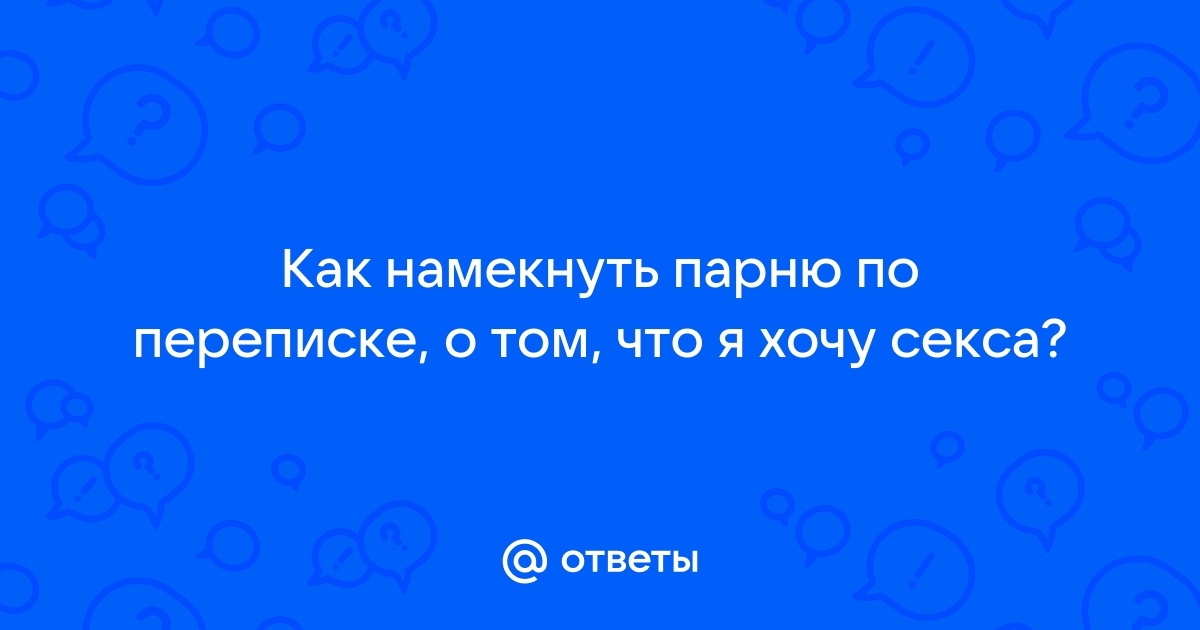 Как правильно писать СМС мужчине. Правила СМС-переписки