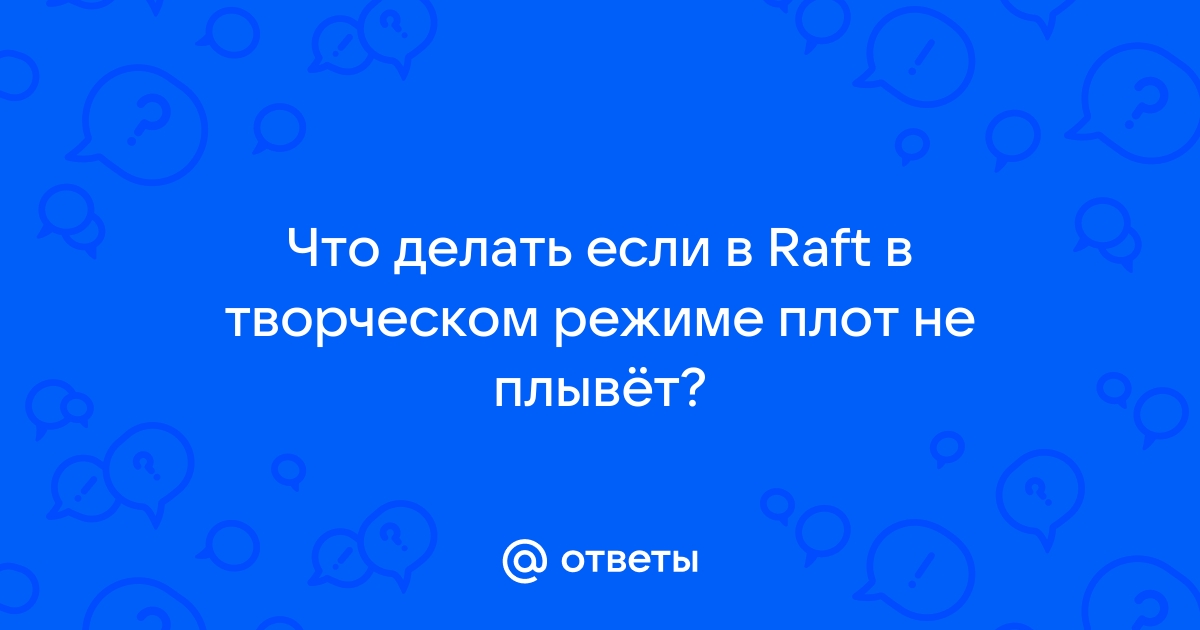 Почему в творческом режиме плот не двигается в raft