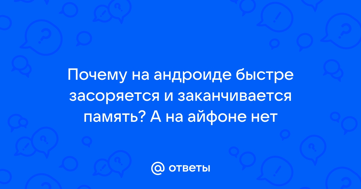 Почему в телефоне не хватает памяти но на нем ничего нет