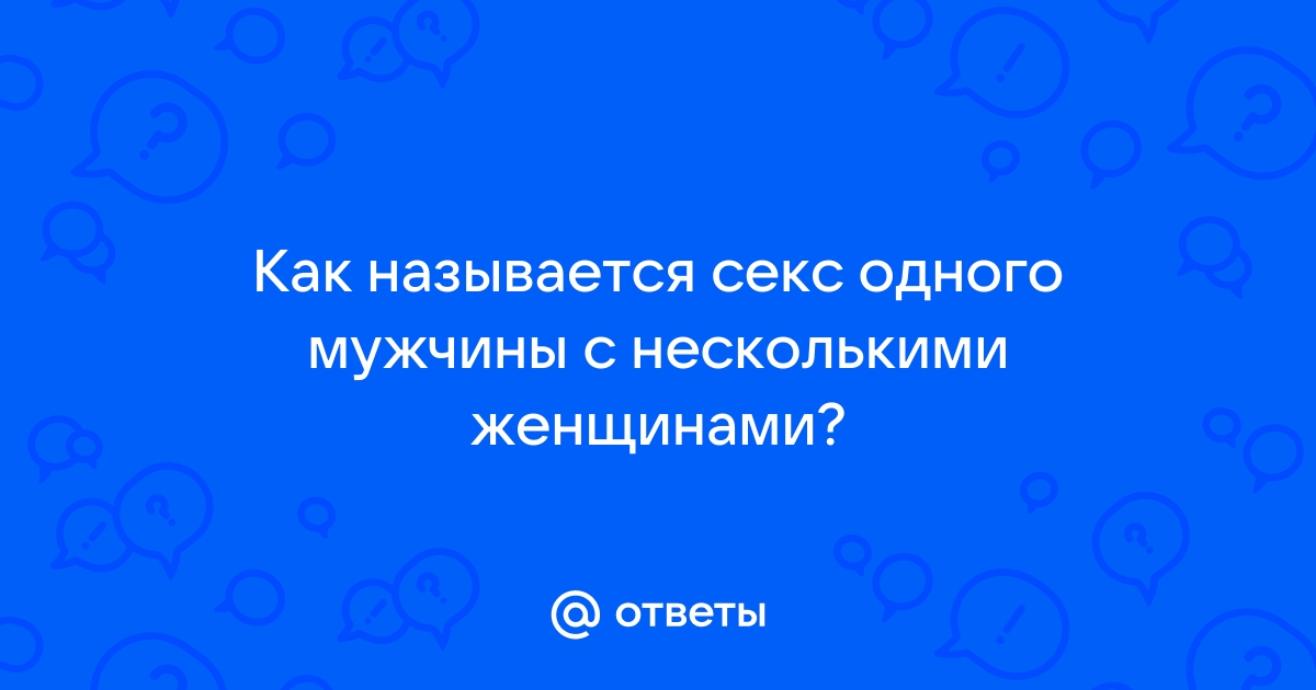 Только для своих. В чем разница между полиаморией и открытыми отношениями