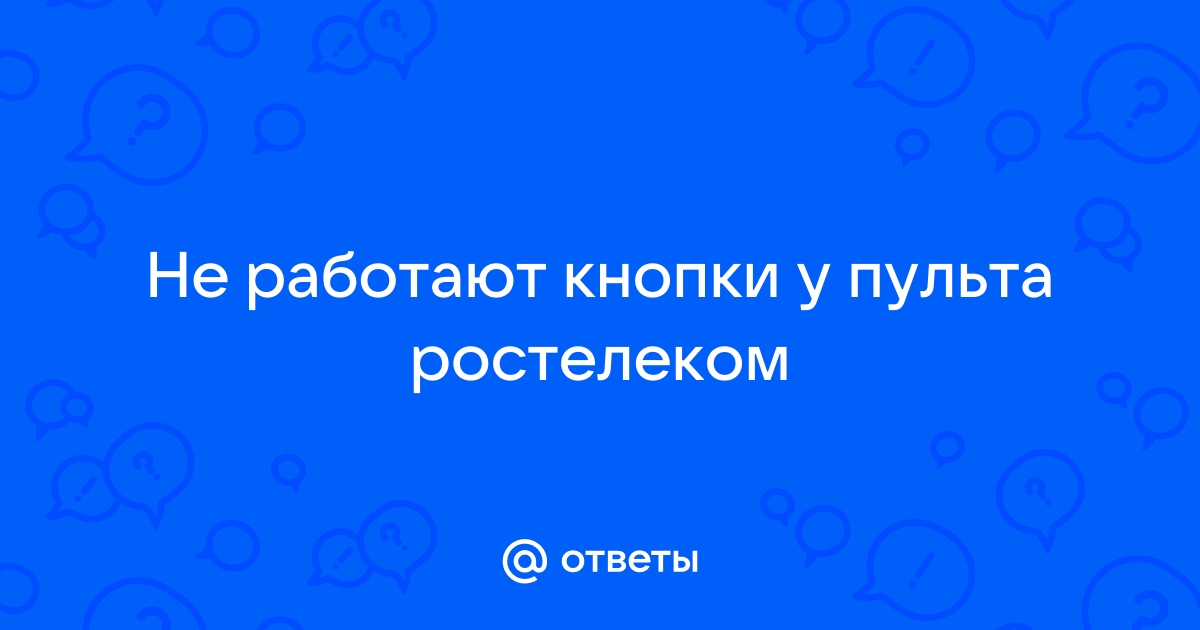 Что делать, если перестал работать пульт от Ростелеком? Причины поломки и решение вопроса