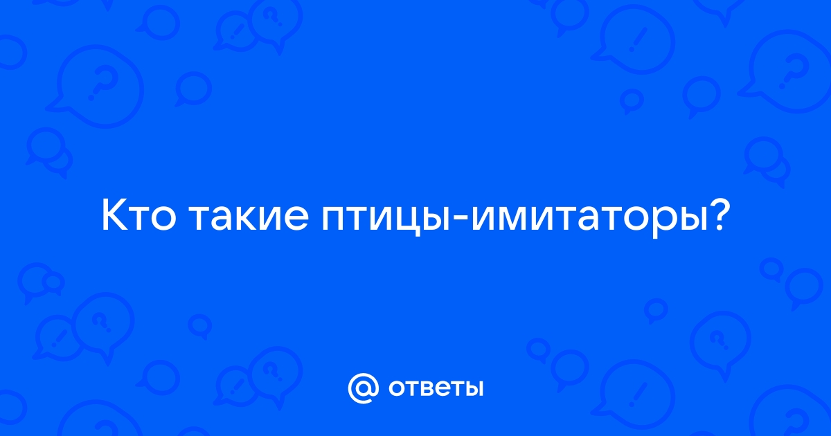 Имитатор пения птиц