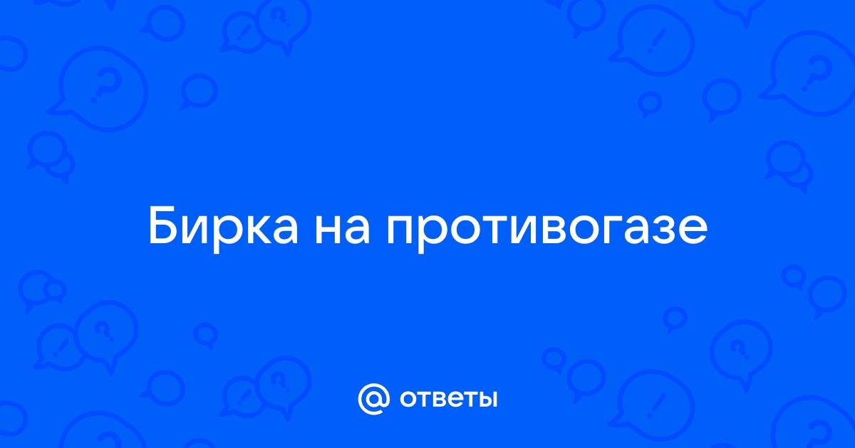 Бирки на противогаз образец мчс