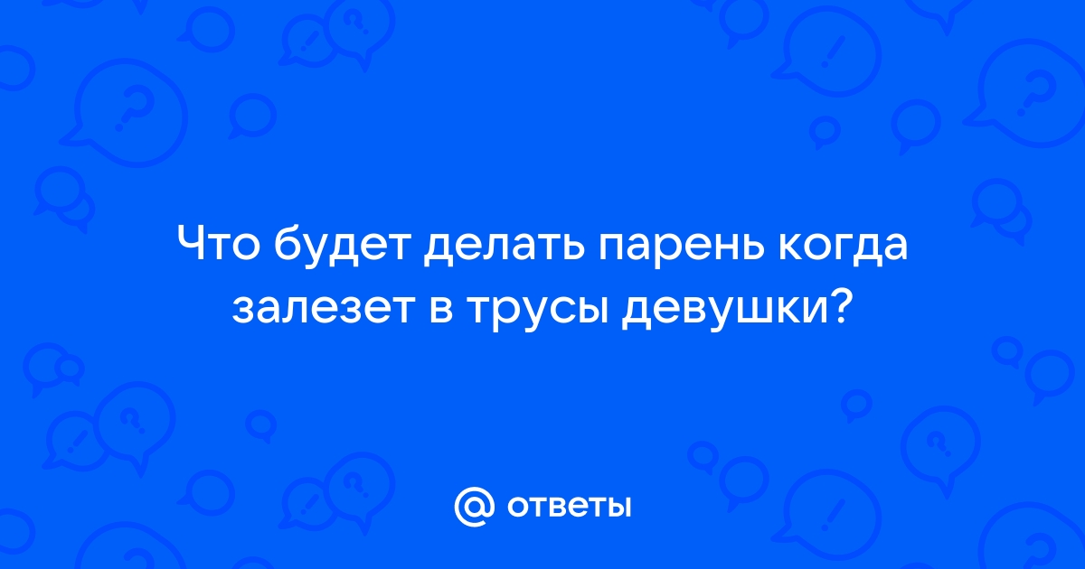 «Не дайте им залезть вам в трусы»: как защититься от клещей