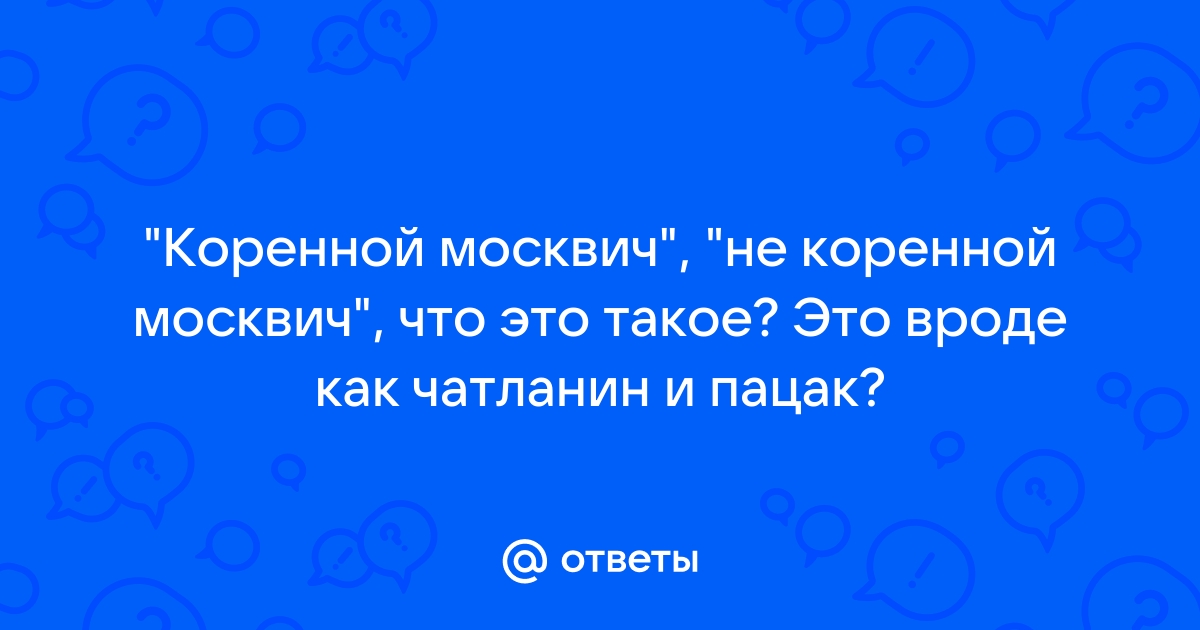 Что значит коренной москвич