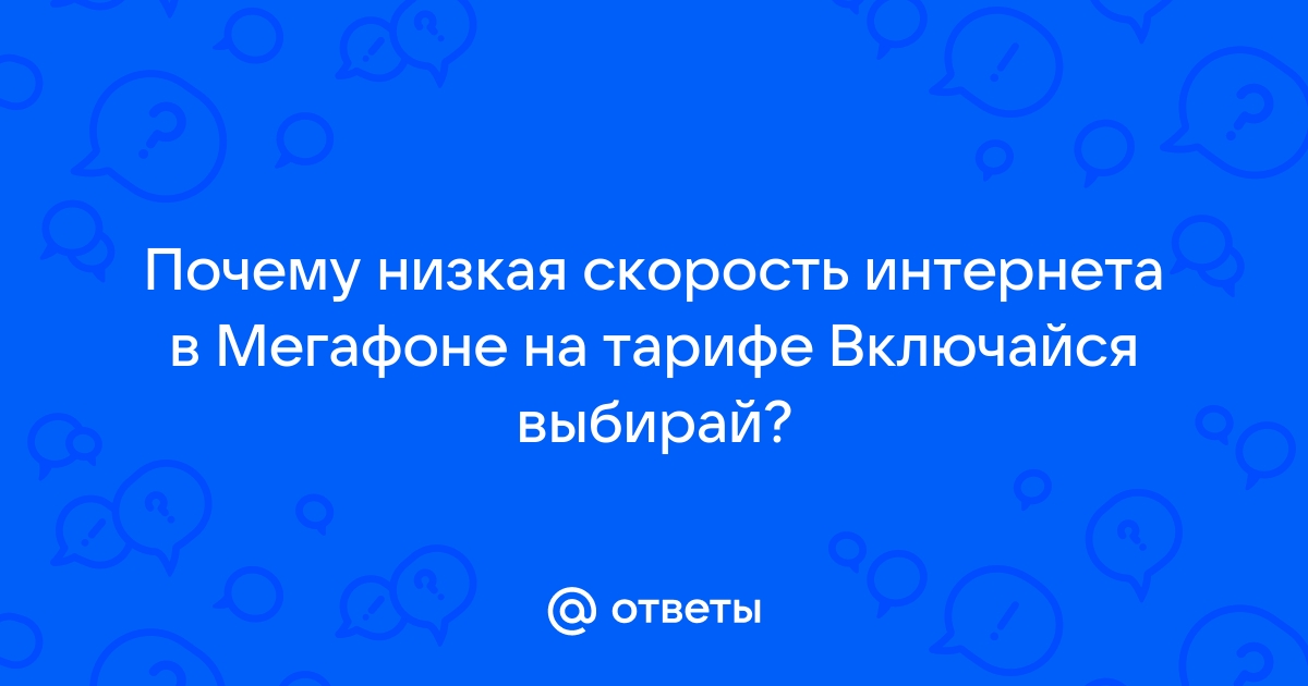 Почему низкая скорость 3g